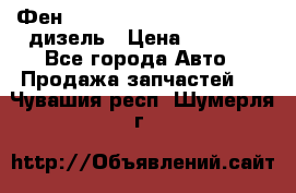 Фен Webasto air tor 2000st 24v дизель › Цена ­ 6 500 - Все города Авто » Продажа запчастей   . Чувашия респ.,Шумерля г.